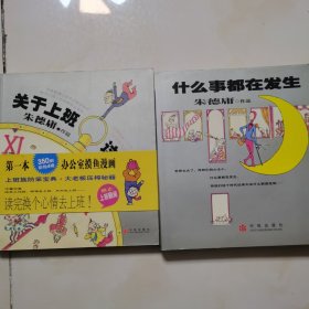 德庸漫画作品 ；什么事都在发生 + 关于上班这件事