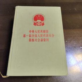 中华人民共和国第一届全国人民代表大会第四次会议汇刊