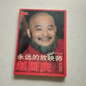 永远的放映师赵国庆