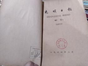 光明日报索引1964年1-6期6本（图书馆合订本）