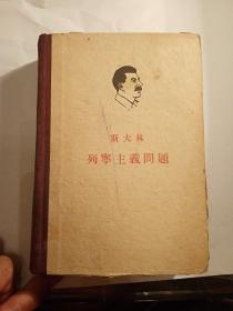 斯大林列宁主义问题   1962年   繁体字   系大学老师私人藏书   乌鲁木齐市