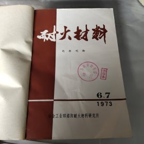 耐火材料 1973年 6-12