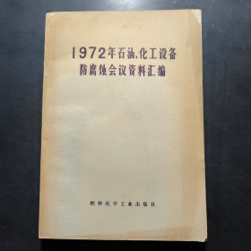 石油、化工设备防腐蚀会议资料汇编