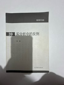 现代数学基础：实分析中的反例