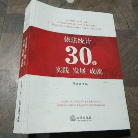 依法统计30年实践 发展 成就