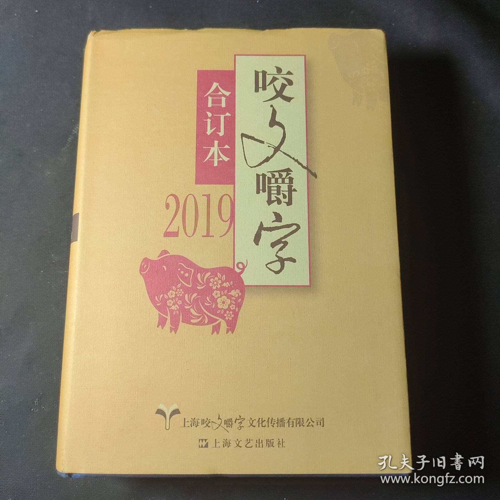 2019年《咬文嚼字》合订本（精）