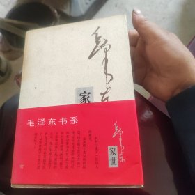 毛泽东家世