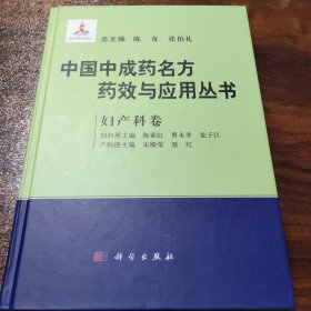 中国中成药名方药效与应用丛书 妇产科卷