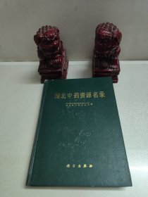湖北中药资源名录 16开精装本