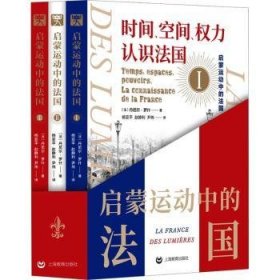 启蒙运动中的法国(历史之眼)