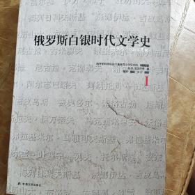 俄罗斯白银时代文学史(全四册)