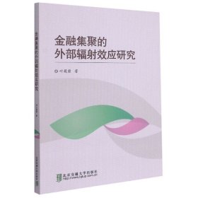 金融集聚的外部辐射效应研究