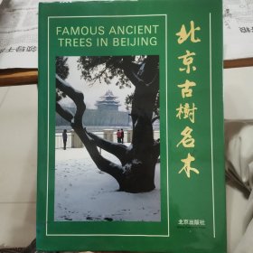 北京古树名木
