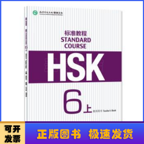 HSK标准教程:6:上:6:教师用书:Teacher's book