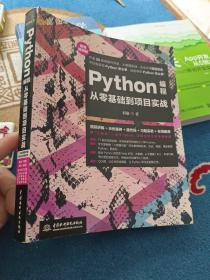 Python编程从零基础到项目实战（微课视频版）