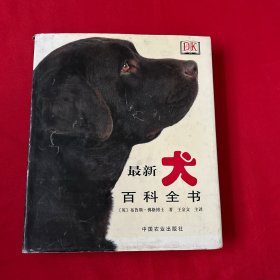 最新犬百科全书