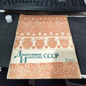 1962年.俄文原版.苏联的装璜艺术