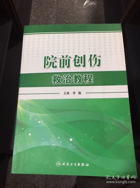 院前创伤救治教程