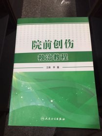 院前创伤救治教程