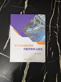 浙江省铁路建设管理:共建共管模式研究