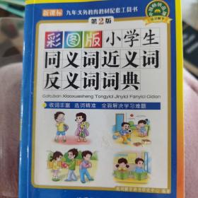 小学生同义词近义词反义词词典（彩图版 新课标）