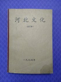 河北文化1994年合订本 月刊