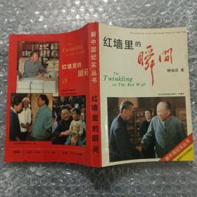 新中国纪实丛书：红墙里的瞬间