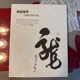 王洪锡书法作品集一本，如图