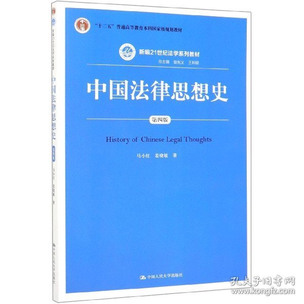 中国法律思想史（第四版）（新编21世纪法学系列教材；“十二五”普通高等教育本科国家级规划教材）