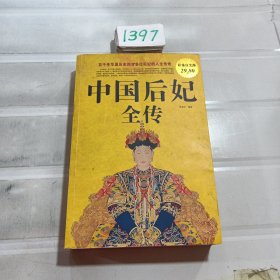 中国后妃全传（超值白金版）