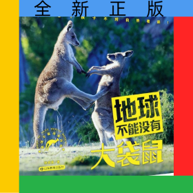 地球不能没有大袋鼠/地球不能没有动物
