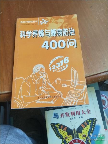 科学养蜂与蜂病防治400问