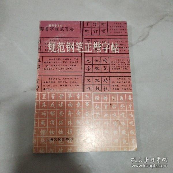 规范钢笔正楷字帖