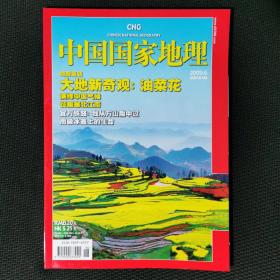 《中国国家地理》2009年6月(油菜花/宜万铁路/南极冰盖)