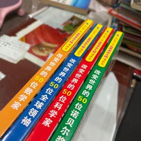 改变世界的50位：全球领袖、数学家、科学家、诺贝尔奖得主【全四册】