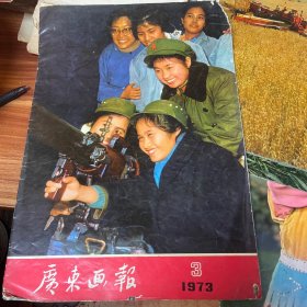 广东画报 1973年3月（有缺11、12、17、18、19、20、25、26页）品如图