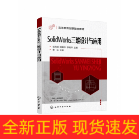 SolidWorks三维设计与应用（张东明）