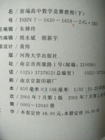 新编高中数学竞赛教程上、下合售