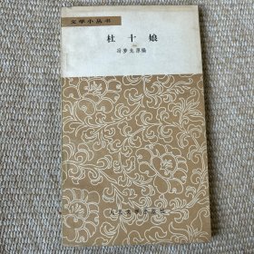 杜十娘 人民文学出版社