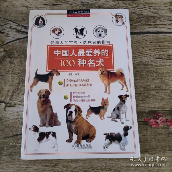 中国人鉴赏百科：中国人最爱养的100种名犬