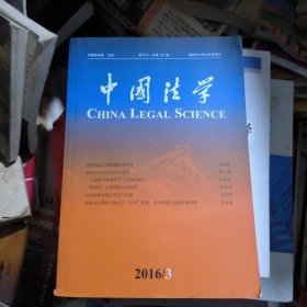 中国法学2016年第3期（双月刊总第191期）