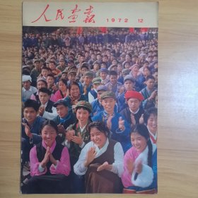 人民画报 1972年12期