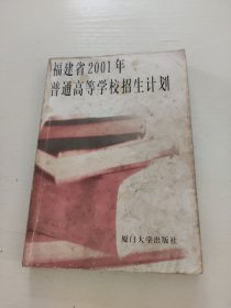 福建省2001年普通高等学校招生计划