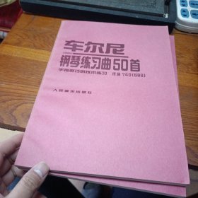 车尔尼钢琴练习曲50首 手指灵巧的技术练习 作品740【699】