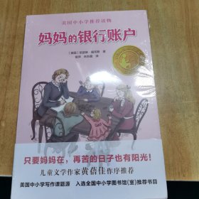 妈妈的银行账户（小译林国际大奖童书）