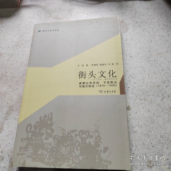 城市与社会译丛·街头文化：成都公共空间、下层民众与地方政治（1870-1930）