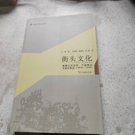 城市与社会译丛·街头文化：成都公共空间、下层民众与地方政治（1870-1930）