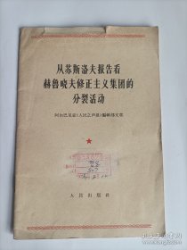 从苏斯洛夫报告看赫鲁晓夫修正主义集团的分裂活动