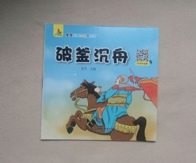 破釜沉舟