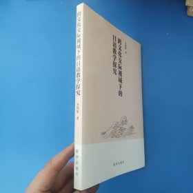 跨文化交际视域下的日语教学探究 未拆封